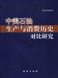 李小地，张永峰著, 李小地, 1960- — 中美石油生产与消费历史对比研究