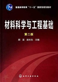 顾宜，赵长生主编, 顾宜, 赵长生主编, 顾宜, 赵长生 — 材料科学与工程基础