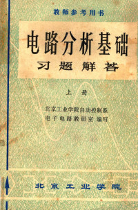 北京工业学院自动控制系，电子电路教研室编写 — 电路分析基础习题解答 上