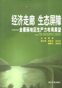 黄勇主编, 黄勇主编, 黄勇 — 经济走廊 生态屏障 金衢丽地区生产力布局展望