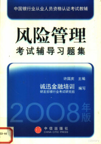 许国庆等编, 许国庆主编,诚迅金融培训研发部银行业考试研究组编写, 许国庆, 诚迅金融培训研发部银行业考试研究组, 许国庆主编 , 诚迅金融培训研发部银行业考试研究组编写, 许国庆, 诚迅金融培训研发部 — 2008年版中国银行业从业人员资格认证考试教辅 风险管理考试辅导习题集