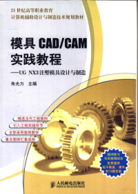 朱光力主编, 朱光力主编, 朱光力 — 模具CAD/CAM实践教程 UG NX3注塑模具设计与制造