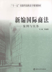 朱敏霞主编, 朱敏霞主编, 朱敏霞 — 新编国际商法 案例与实务