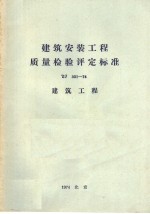 0 — 建筑安装工程质量检验评定标准TJ301-74 建筑工程