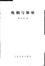 黄国俊著 — 吸烟与肺癌