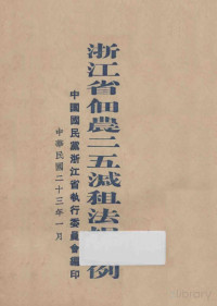 中国国民党浙江省执行委员会编 — 浙江省佃农二五减租法规释例