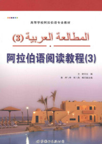 王昕主编；秦烨，季飒，陈略副主编, 王昕主编, 王昕 — 阿拉伯语阅读教程 3