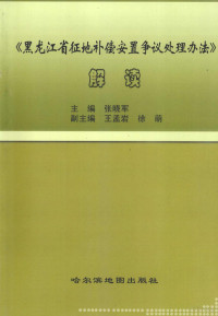 张晓军主编 — 《黑龙江省征地补偿安置争议处理办法》解读