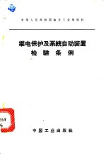 电力工业部制订 — 继电保护及系统自动装置检验条例