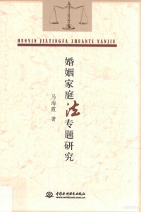 马海霞著, 马海霞, 1979- author, Ma Haixia zhu, 马海霞 女, 1979-, Haixia Ma — 婚姻家庭法专题研究