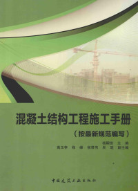 杨嗣信，侯君伟著, 杨嗣信主编, 杨嗣信 — 混凝土结构工程施工手册 按2011年规范编写