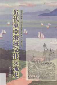 松浦章编著 — 近代东亚海域文化交流史