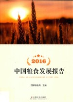 国家粮食局主编 — 中国粮食发展报告 2016