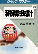 武田昌輔 — クイック　マスター税務会計