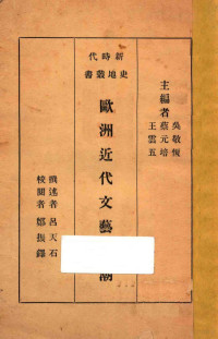 吕天石撰述；郑振铎校阅；吴敬恒，蔡云培，王云五主编 — 欧洲近代文艺思潮