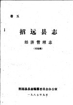 招远县县志编纂委员会办公室 — 招远县志·经济管理志 卷5