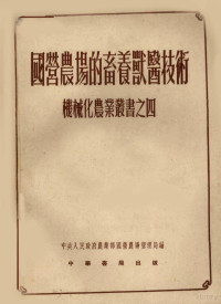 中央人民政府农业部国营农场管理局辑 — 国营农场的畜养兽医技术