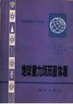 管泽霖，宁津生，范良季编 — 地球重力场及固体潮