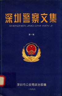 深州市公安局政治部编；何景涣主编 — 深圳警察文集 第1集