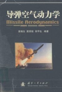 苗瑞生 — 导弹空气动力学=Missile aerodynmics