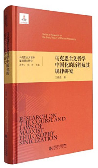 王南湜著, 王南湜 (1953-), 王南湜, author — 马克思主义哲学中国化的历程及其规律研究