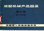 中国第一机电设备公司 — 统配机械产品目录 第2册 起重、运输机械类