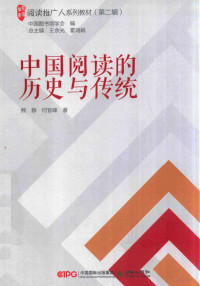 王余光，霍瑞娟，熊静，何官峰著 — 阅读推广人系列教材 第2辑 中国阅读的历史与传统