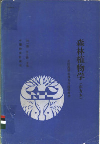 刘一樵，李士〓主编, 刘一樵, 李士諹主编, 刘一樵, 李士諹 — 森林植物学 南方本