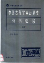 廖德清主编 — 中国古代军事后勤史资料选编 上