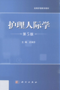 史瑞芬主编, 史瑞芬主编, 史瑞芬, 主编史瑞芬, 史瑞芬 — 护理人际学