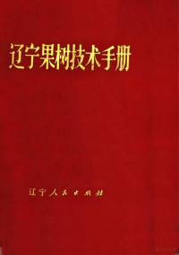 辽宁省农林局编 — 辽宁果树技术手册