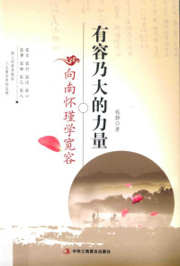 钱静著, 钱静, author — 有容乃大的力量 向南怀瑾学宽容