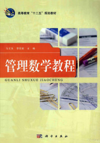 马元生，李花妮主编, 马元生, 李花妮主编, 马元生, 李花妮 — 管理数学教程