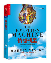 （美）马文·明斯基著；王文革，程玉婷，李小刚译, (美)马文. 明斯基(Marvin Minsky)著 , 王文革, 程玉婷, 李小刚译, 明斯基, Nsky Mi, 王文革, 程玉婷, 李小刚, 明斯基 (Minsky, Marvin), 作者:(美)马文·明斯#x0 — 情感机器