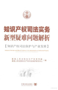 最高人民法院知识产权审判庭，最高人民法院知识产权司法保护研究中心编, 最高人民法院知识产权审判庭, 最高人民法院知识产权司法保护研究中心编, China, China, 最高人民法院知识产权审判庭, 最高人民法院知识产权司法保护研究中心编, 陶凯元, 最高人民法院, 最高人民法院知识产权审判庭, 最高人民法院知识产权审判庭 — 知识产权司法实务新型疑难问题解析 知识产权司法保护与产业发展