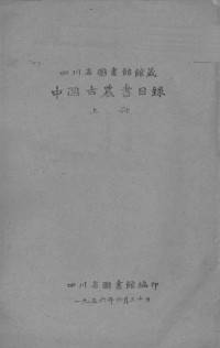 四川省图书馆编 — 中国古农书目录 上