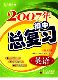 成都七中育才学校编写 — 2007年初中总复习 英语