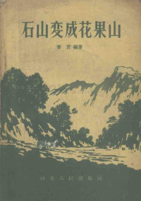 晋言编著 — 石山变成花果山