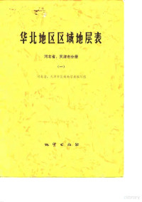 河北省、天津市区域地层表编写组编 — 华北地区区域地层表 河北省、天津市分册 1