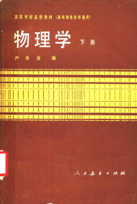 严导淦编 — 高等学校函授教材 高等教育自学通用 物理学 下