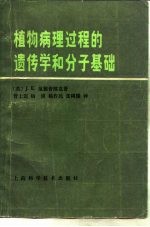 （英）范德普朗克（J.E. Vanderplank）著；曾士迈译 — 植物病理过程的遗传学和分子基础