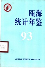 瓯海区统计局编 — 瓯海统计年鉴 1993