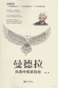 采文著, 采文 (Biographer) author, 采文著, 采文 — 曼德拉 风雨中抱紧自由