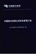 南方电网公司计划发展部编 — 中国南方电网公司农电管理汇编