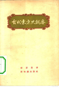 童书业著 — 古代东方史纲要