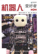 本书编委会 — 机器人爱好者 第1辑