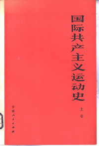 陕西师大、西北师院编 — 国际共产主义运动史 上