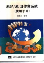 黄新王编著 — MP/MⅡ作业系统使用手册