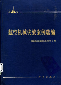 Pdg2Pic, 袁新泉等编 — 航空机械失效案例选编