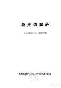 北京地质学守地史古生物教研室编 — 地史学讲义